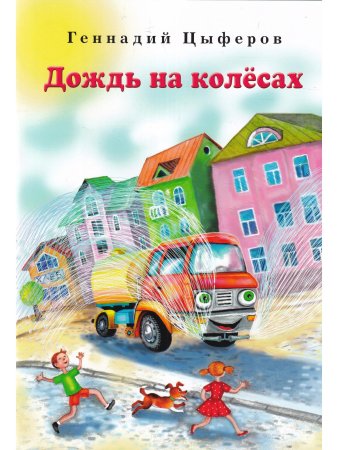 Дождь на колёсах